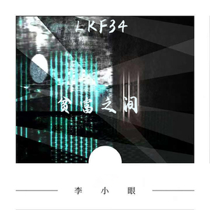 贫富之间
