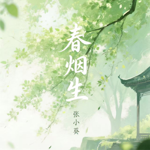 春烟生
