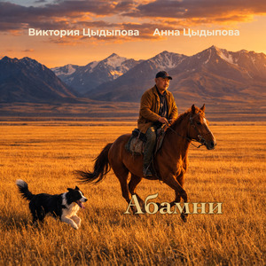 Абамни