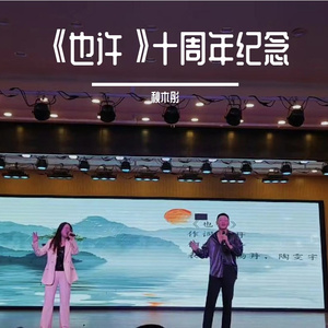 《也许》（音乐会现场版）