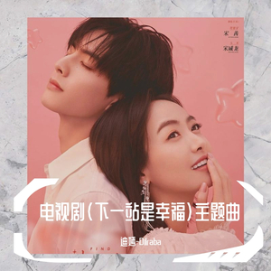 风的来信 《下一站是幸福》主题曲（翻自 金玟岐）