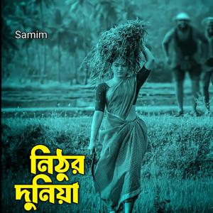 নিঠুর দুনিয়া