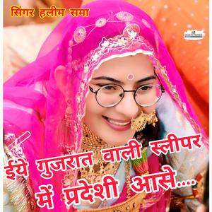 ईये गुजरात वाली स्लीपर में प्रदेशी आसे... सिंगर हलीम समा