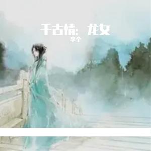 千古情：龙女