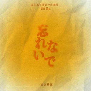 忘れないで（不要忘记）(翻自东方神起)