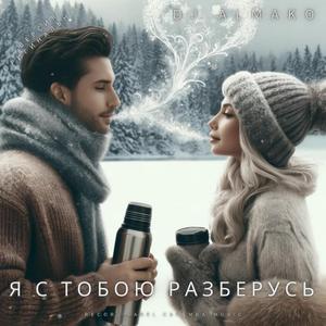 Я С ТОБОЮ РАЗБЕРУСЬ