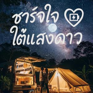 ชาร์จใจใต้แสงดาว | ออกไปเที่ยวกันไหม เพลงให้กำลังใจ Roadtrip