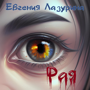 Рая