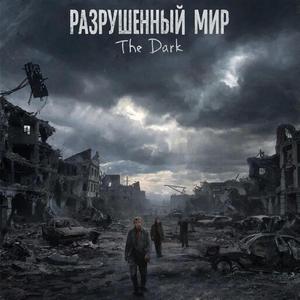 Разрушенный мир