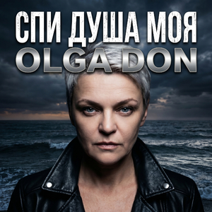 СПИ ДУША МОЯ