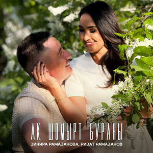 Ак шомырт бураны