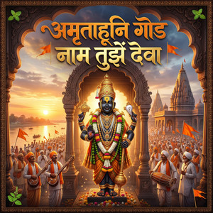 Amrutahuni God Naam Tujhe Deva