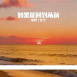 如果能回到从前