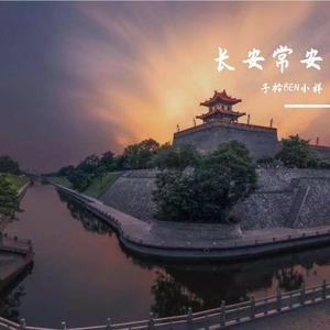 长安常安