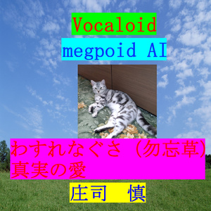 わすれなぐさ (真実の愛)