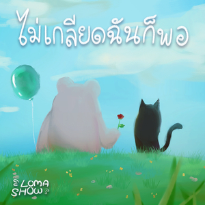 ไม่เกลียดฉันก็พอ