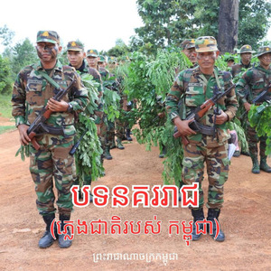 បទនគររាជ (ភ្លេងជាតិរបស់ កម្ពុជា)