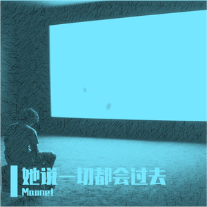 她说一切都会过去