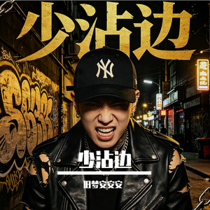 少沾边