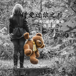 错爱过你之后 女版