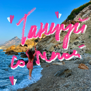 Танцуй со мной