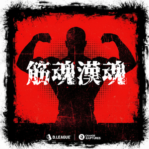 筋魂漢魂 (feat. Monsieur Jovoni & DJ MONJYA)