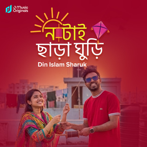 নাটাই ছাড়া ঘুড়ি