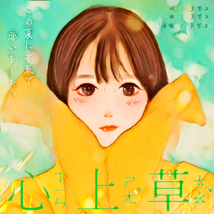 心上草 伴奏