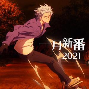 2021一月动漫新番佳曲串烧（上篇）incl. 无限滑板 X 石纪元 楽園 X 生命線 etc（翻自 V.A.）