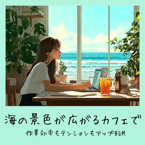 おしゃれカフェの音楽 – 勉強と作業に最適なリラックスBGM