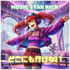 どこにも行けない (feat. 知声)