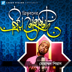 Trivuboner Priyo Mohammad