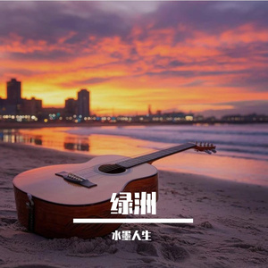 绿洲
