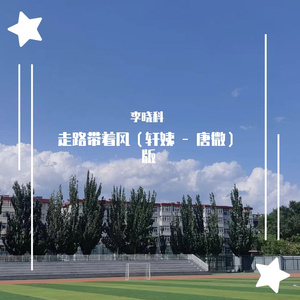 走路带着风(轩姨 唐微)版