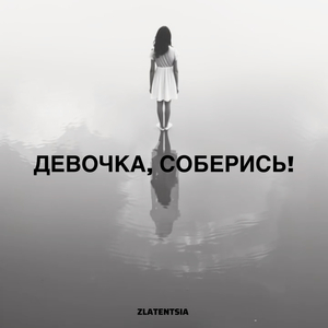 Девочка, соберись!