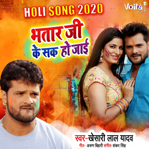 Bhatar Ji Ke Sak Ho Jaai