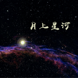 月上星河