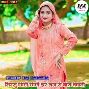 सिरसु छोटी छोटी डर लग रो मोय मेवाती