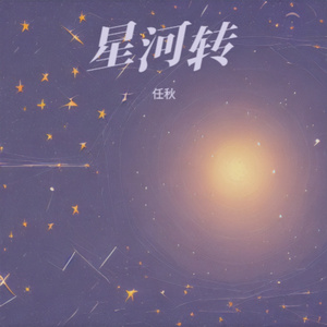 星河转