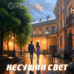 Несущий Свет