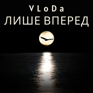 Лише вперед