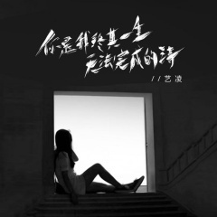你是我终其一生无法完成的诗 (合唱版)