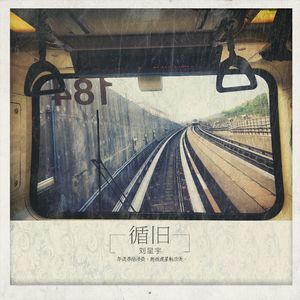 循旧