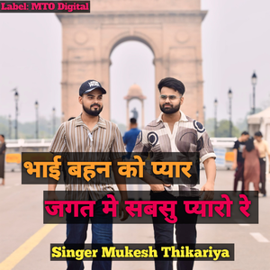 Bhai Bahan Ko Pyar Sabsu Payro Re