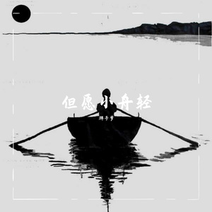 但愿小舟轻