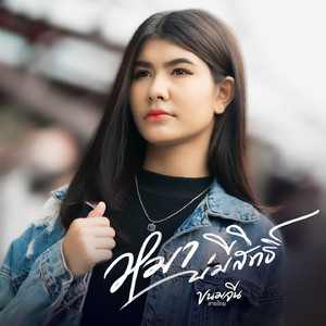 หมาบ่มีสิทธิ์