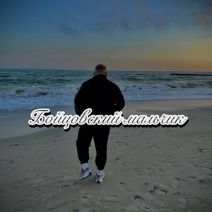 Бойцовский мальчик