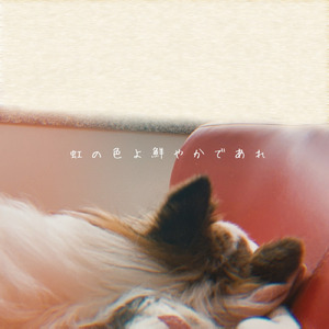 虹の色よ鮮やかであれ (NELKE ver.)