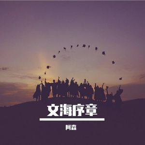文海序章
