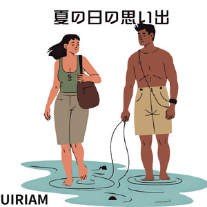 夏の日の思い出